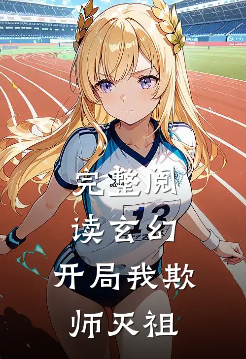 完整阅读玄幻：开局我欺师灭祖
