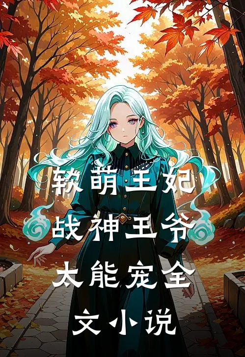 软萌王妃战神王爷太能宠全文阅读