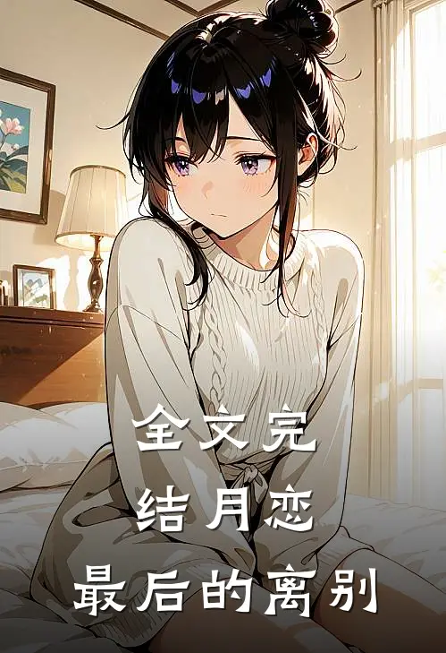 全文完结月恋,最后的离别是
