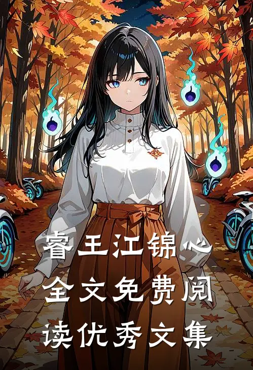 睿王江锦心全文免费阅读优秀文集