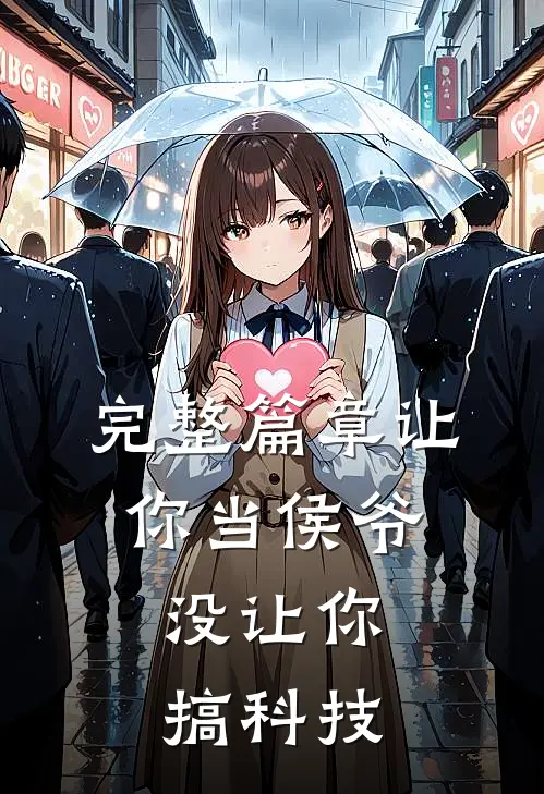 完整篇章让你当侯爷,没让你搞科技