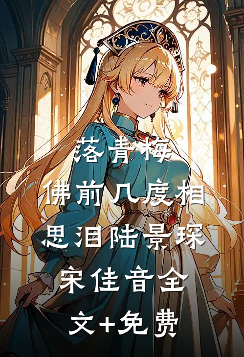 落青梅，佛前几度相思泪陆景琛宋佳音全文+免费