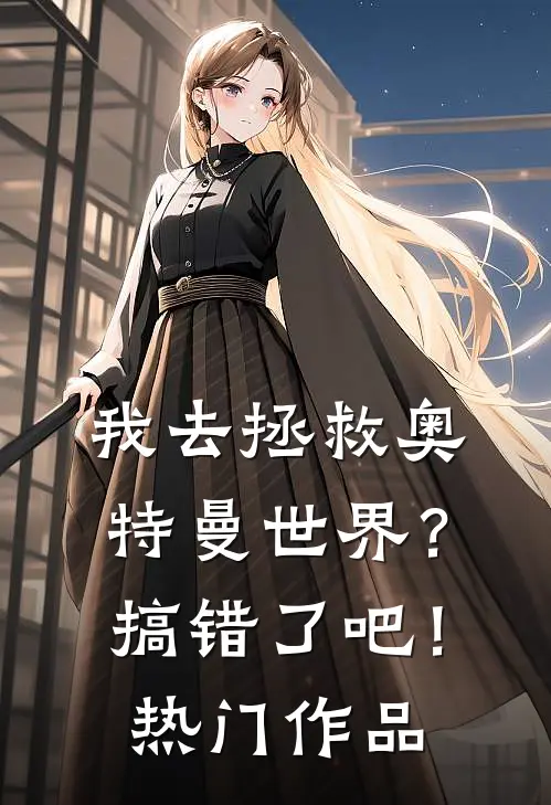 我去拯救奥特曼世界?搞错了吧!热门作品在线观看