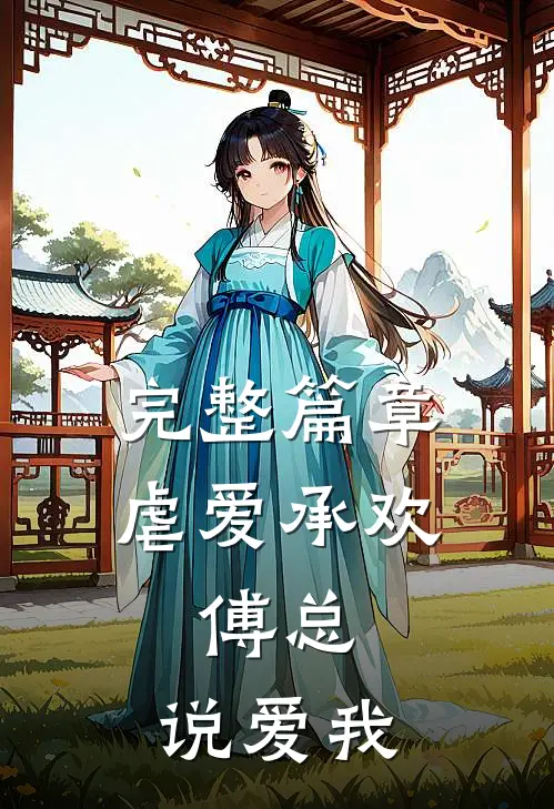 完整篇章虐爱承欢:傅总,说爱我