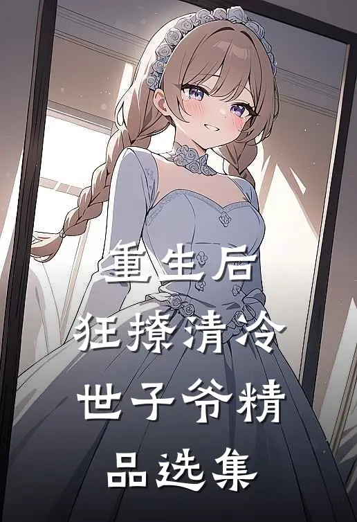 重生后，狂撩清冷世子爷精品选集