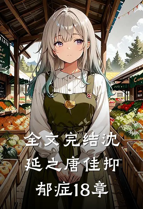 全文完结沈延之唐佳抑郁症18章