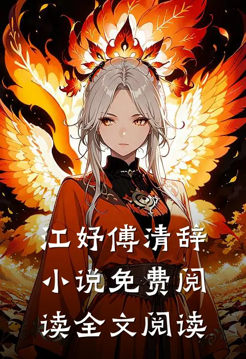 江妤傅清辞小说免费阅读全文阅读