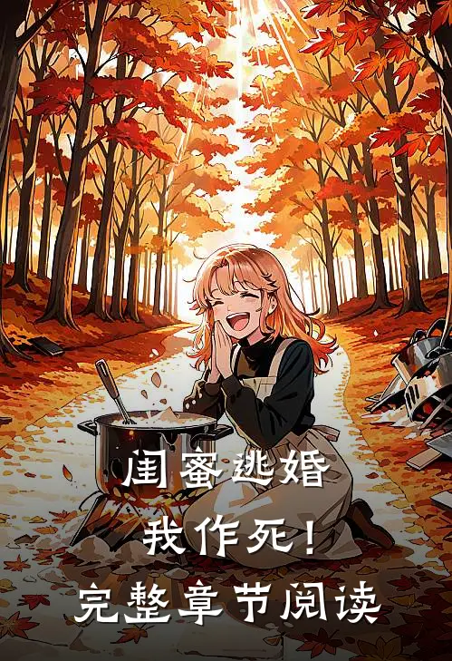 闺蜜逃婚,我作死!完整章节阅读