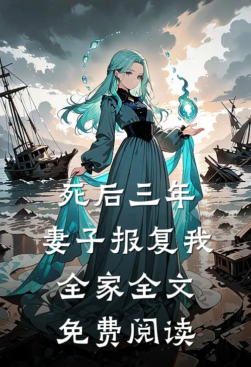 死后三年，妻子报复我全家全文免费阅读