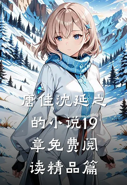 唐佳沈延之的小说19章免费阅读精品篇