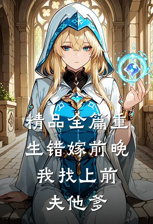 精品全篇重生错嫁前晚，我找上前夫他爹