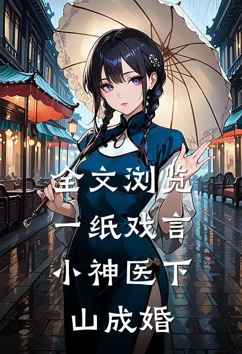 全文浏览一纸戏言,小神医下山成婚