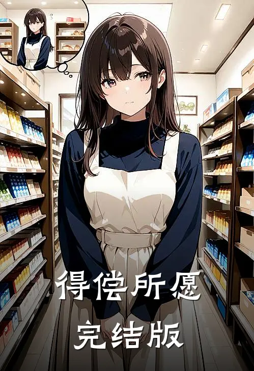 得偿所愿完结版