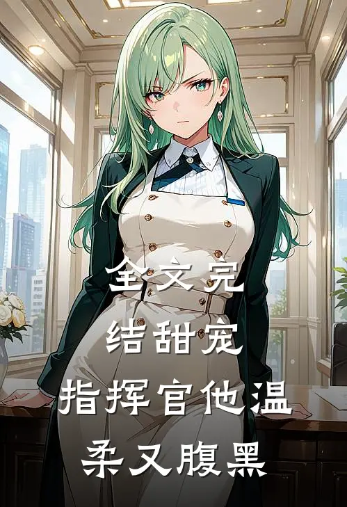 全文完结甜宠：指挥官他温柔又腹黑