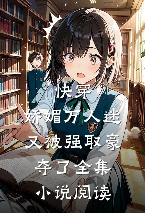 快穿娇媚万人迷又被强取豪夺了全集阅读网
