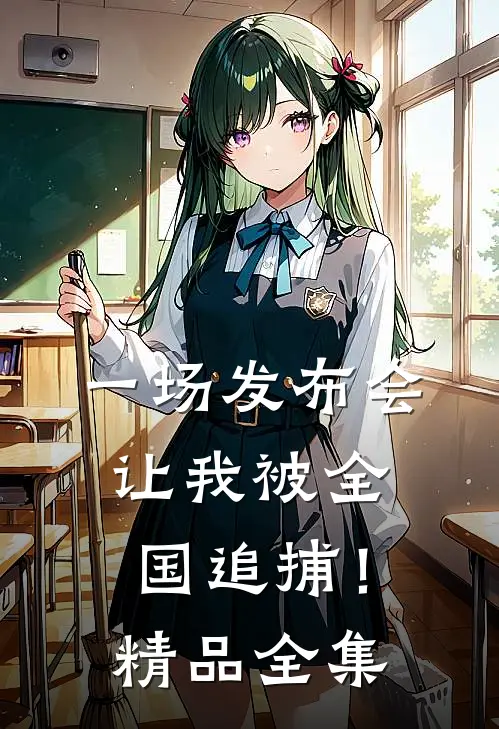 一场发布会,让我被全国追捕!精品全集在线观看