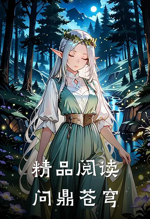 精品阅读问鼎苍穹在线观看
