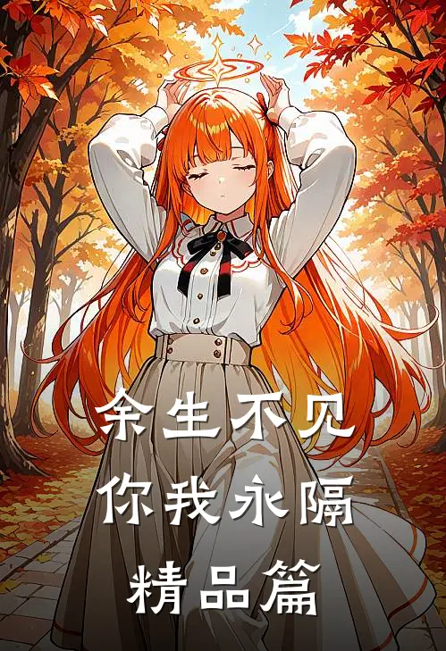 余生不见,你我永隔精品篇在线阅读