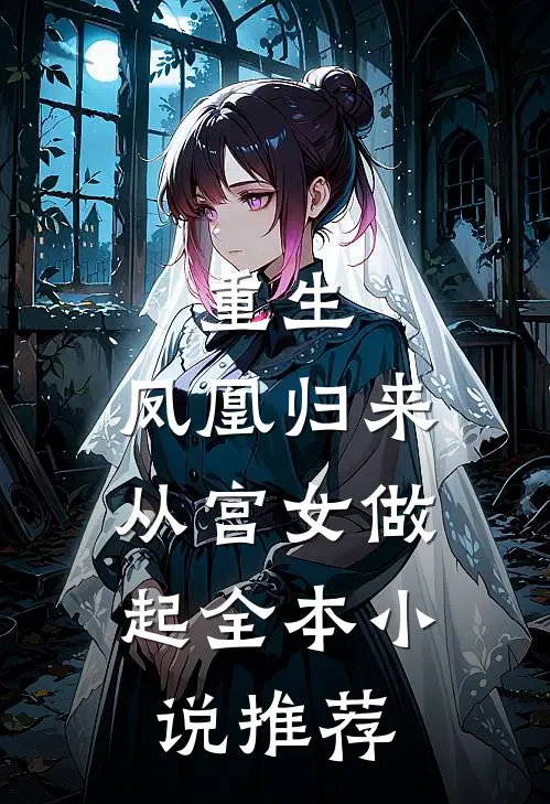 重生凤凰归来,从宫女做起全本推荐免费阅读