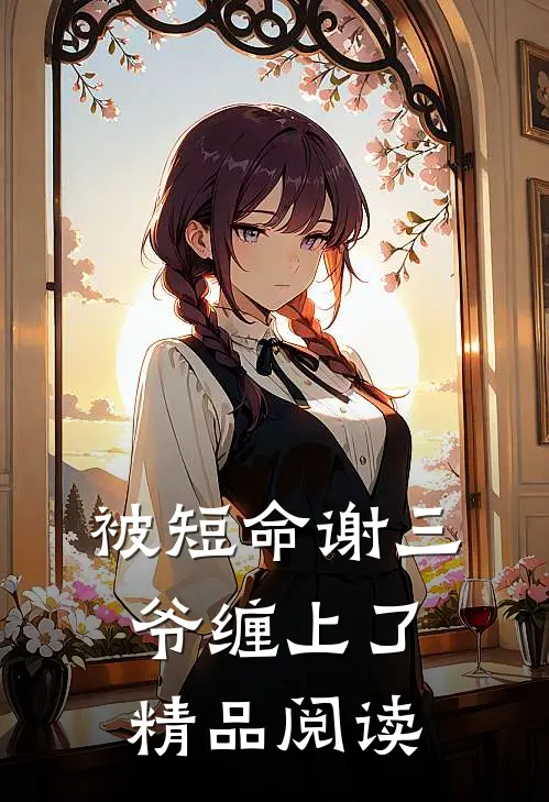 被短命谢三爷缠上了精品阅读