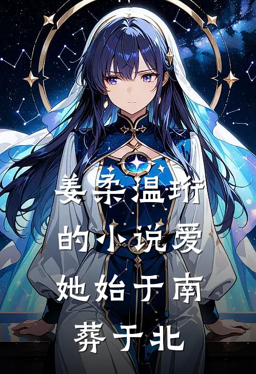 姜柔温珩的爱她始于南,葬于北是