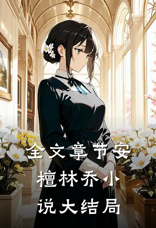 全文章节安檀林乔小说大结局