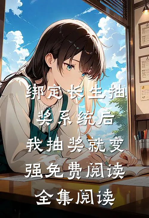 绑定长生抽奖系统后,我抽奖就变强免费阅读全集阅读