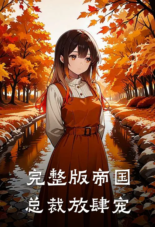 完整版帝国总裁放肆宠漫画