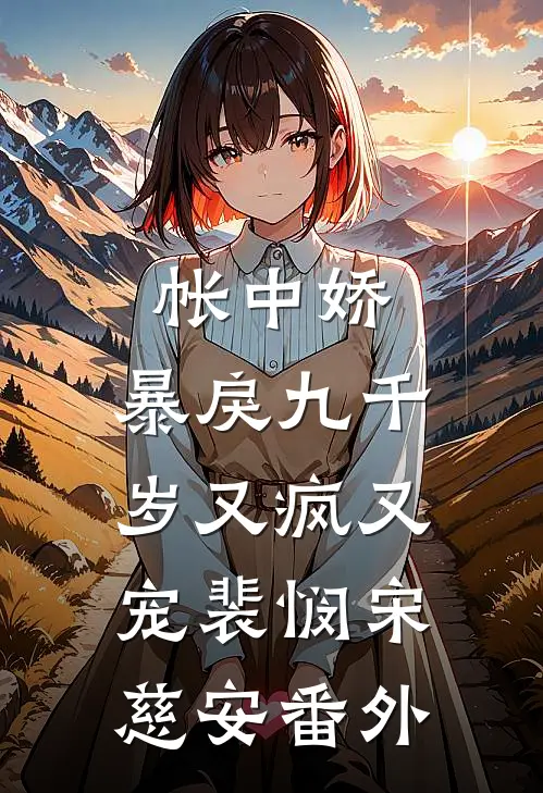 帐中娇：暴戾九千岁又疯又宠裴悯宋慈安 番外