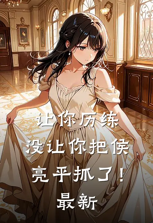 让你历练,没让你把侯亮平抓了!最新消息