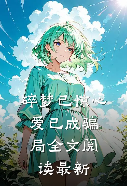 碎梦已惊心,爱已成骗局全文阅读最新