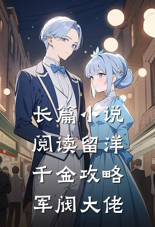 长篇小说阅读留洋千金攻略军阀大佬
