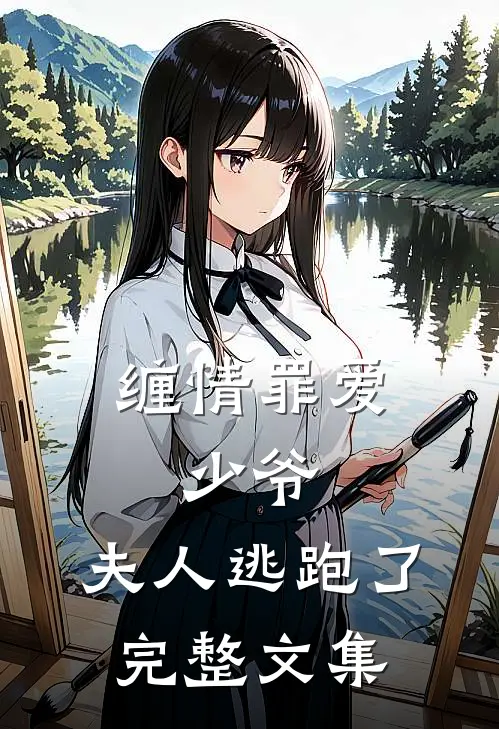 缠情罪爱少爷,夫人逃跑了完整文集免费阅读