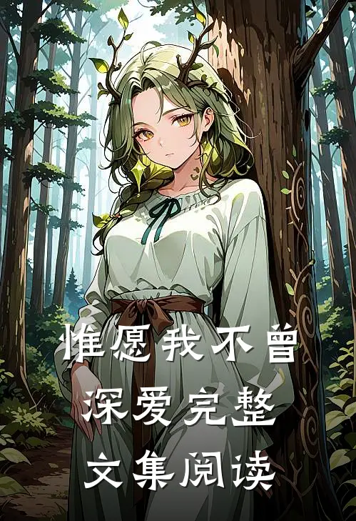 惟愿我不曾深爱完整文集阅读