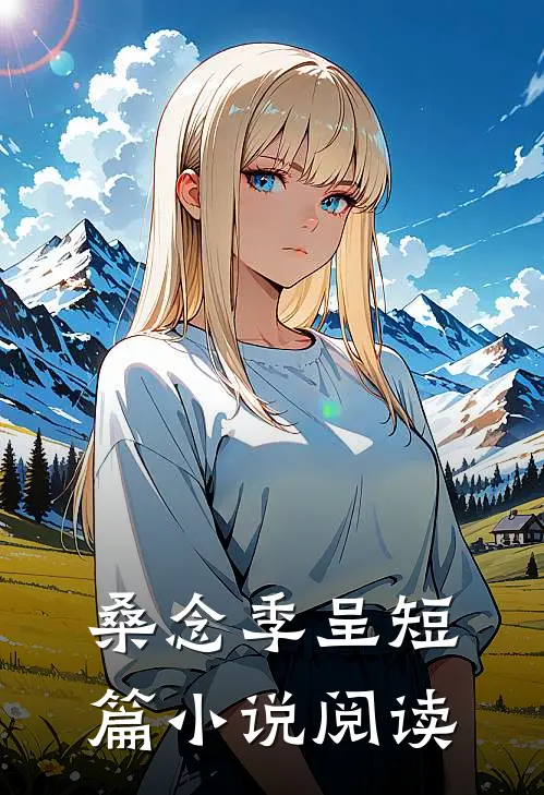 桑念季呈短篇小说阅读