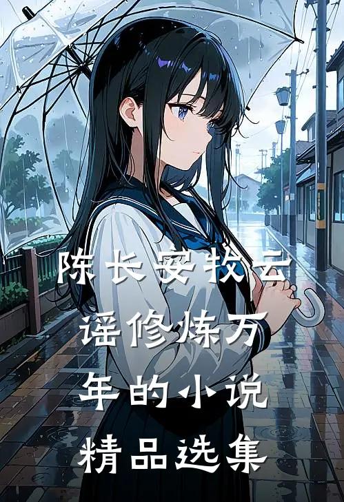 陈长安牧云谣修炼万年的小说精品选集