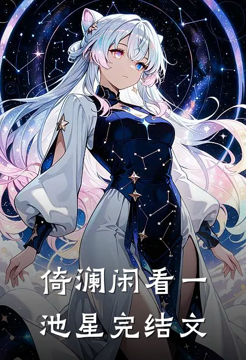 倚澜闲看一池星完结文