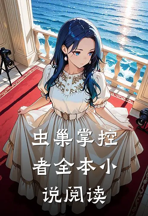 虫巢掌控者全本小说阅读