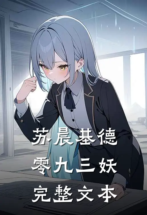 苏晨基德零九三妖完整文本