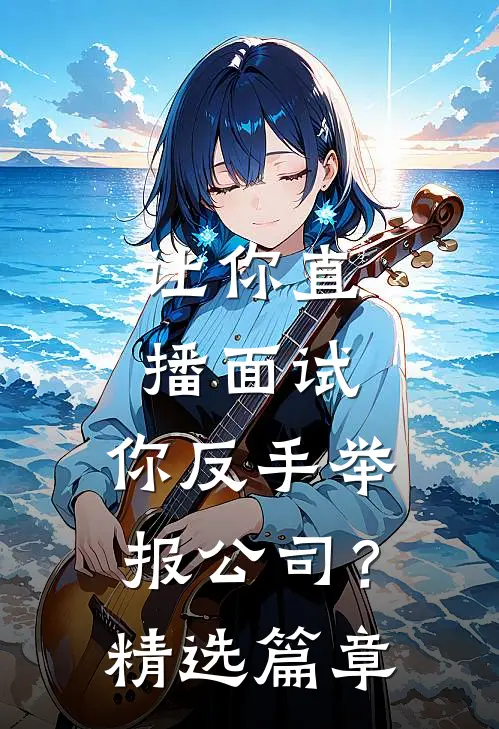 让你直播面试,你反手举报公司?精选篇章是