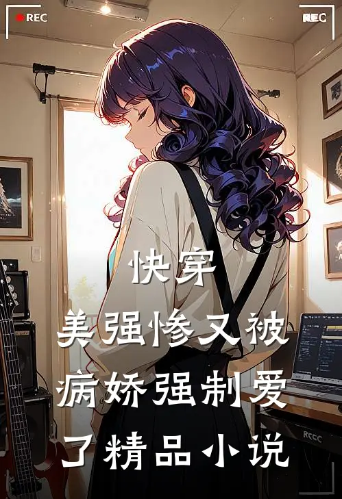 快穿美强惨又被病娇强制爱了精品免费阅读