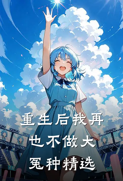 重生后我再也不做大冤种精选