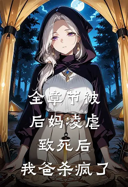全章节被后妈凌虐致死后,我爸杀疯了