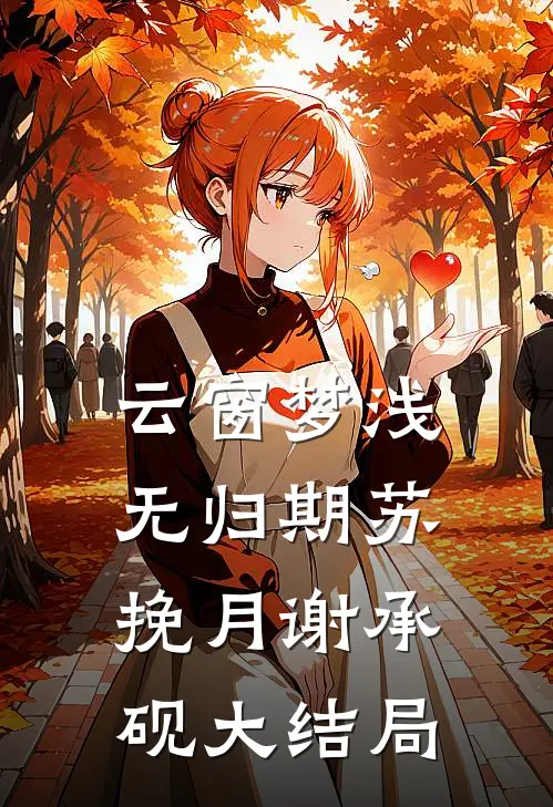 云窗梦浅无归期苏挽月谢承砚大结局