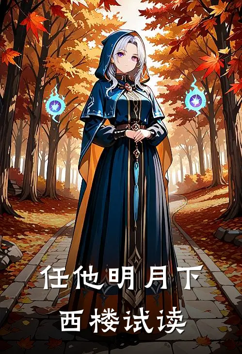 任他明月下西楼试读