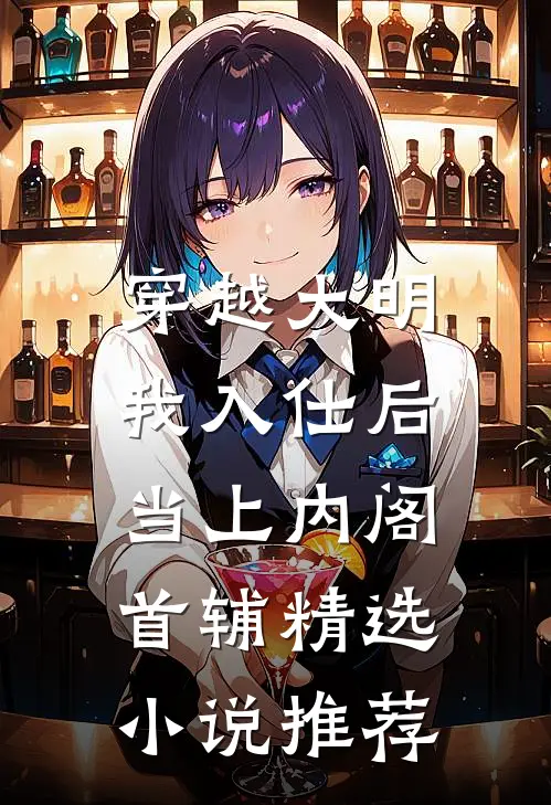 穿越大明，我入仕后当上内阁首辅精选小说推荐