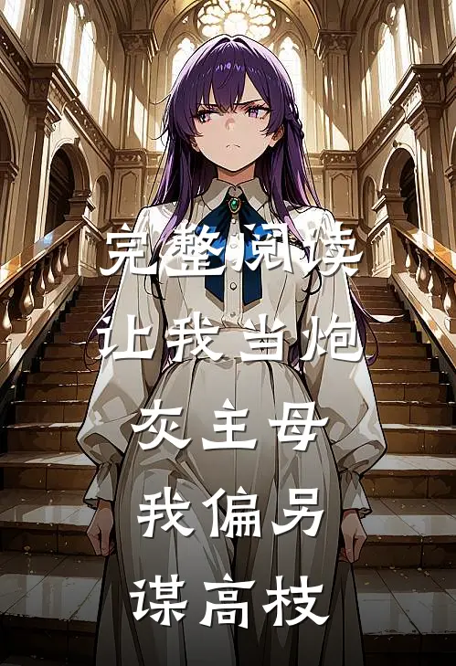 完整阅读让我当炮灰主母，我偏另谋高枝
