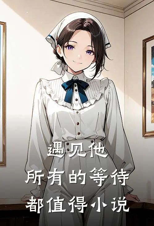 遇见他,所有的等待都值得阅读