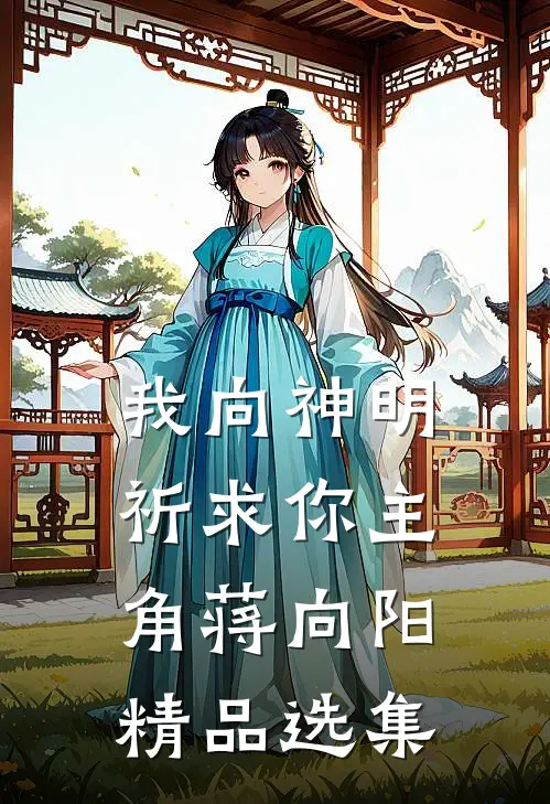 我向神明祈求你主角蒋向阳精品选集