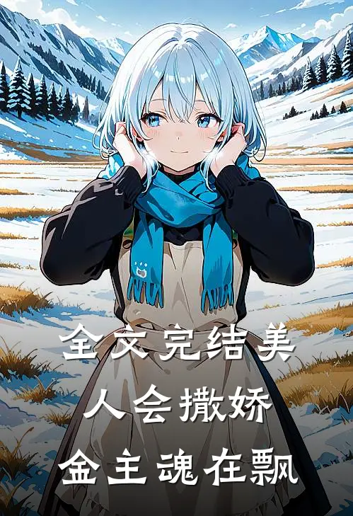 全文完结美人会撒娇，金主魂在飘